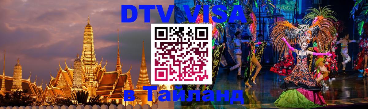 DTV Виза в Тайланд для россиян 