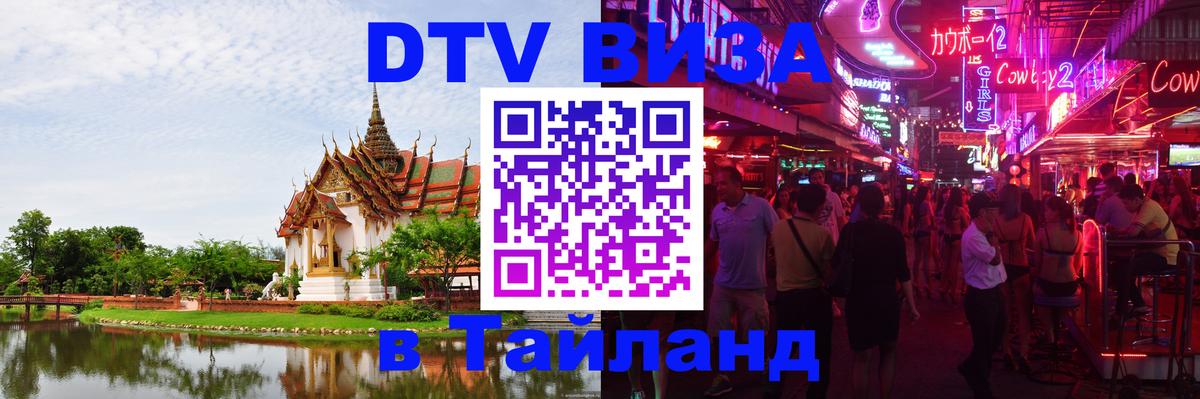 Купить DTV визу в Таиланд Дакка 